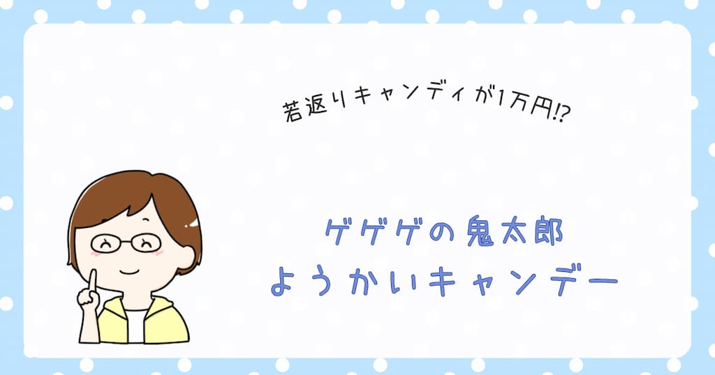 『ゲゲゲの鬼太郎　ようかいキャンデー』紹介