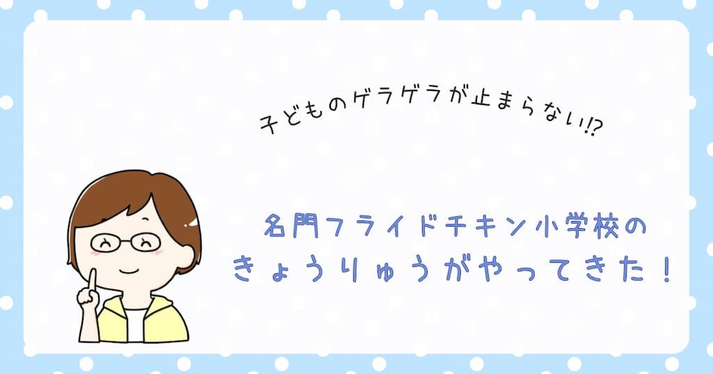 『名門フライドチキン小学校のきょうりゅうがやってきた！』紹介