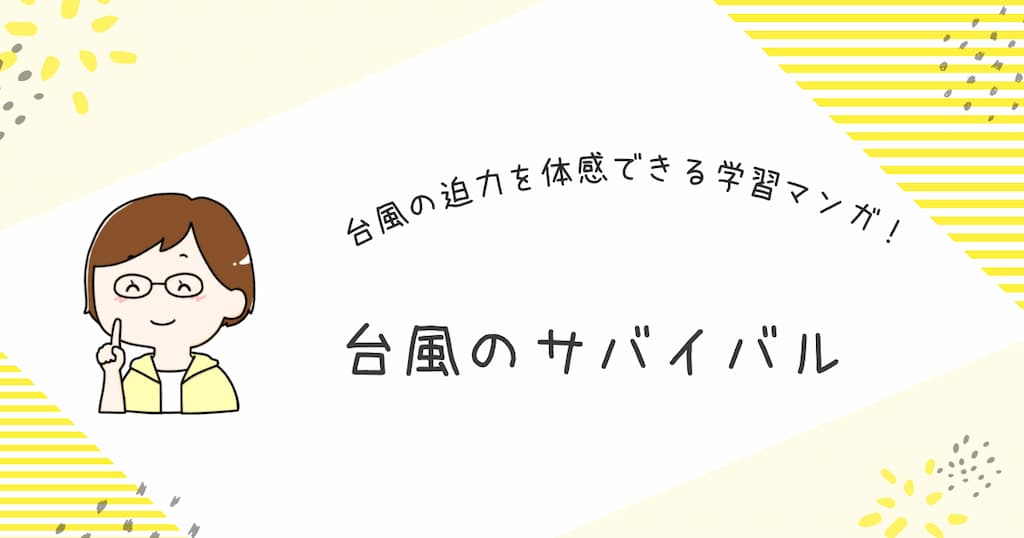 『台風のサバイバル』紹介