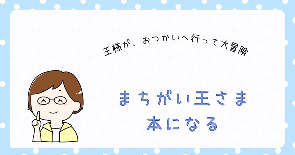 『まちがい王さま本になる』紹介