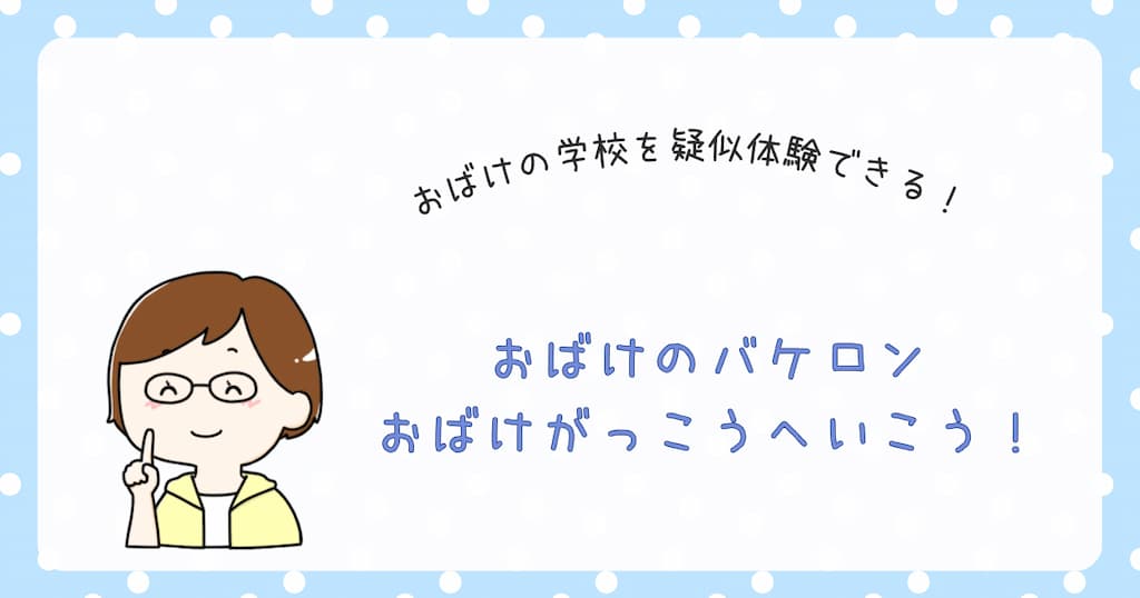 『おばけのバケロン　おばけがっこうへいこう！』紹介