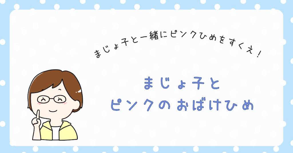 『まじょ子とピンクのおばけひめ』紹介