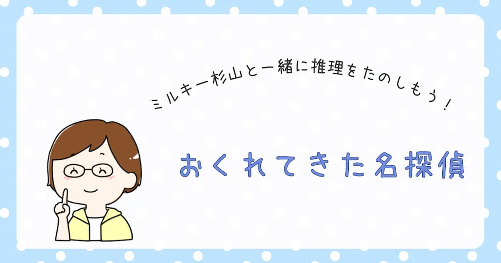 『おくれてきた名探偵』紹介