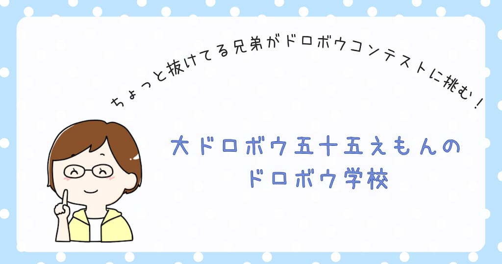 『大ドロボウ五十五えもんのドロボウ学校』紹介