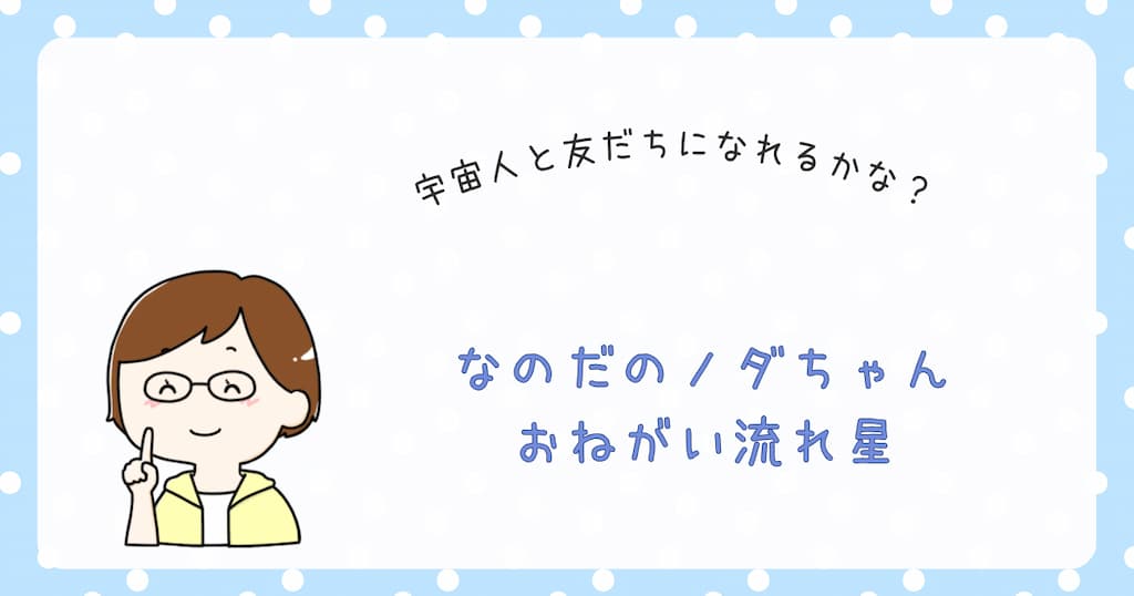 『なのだのノダちゃんおねがい流れ星』紹介