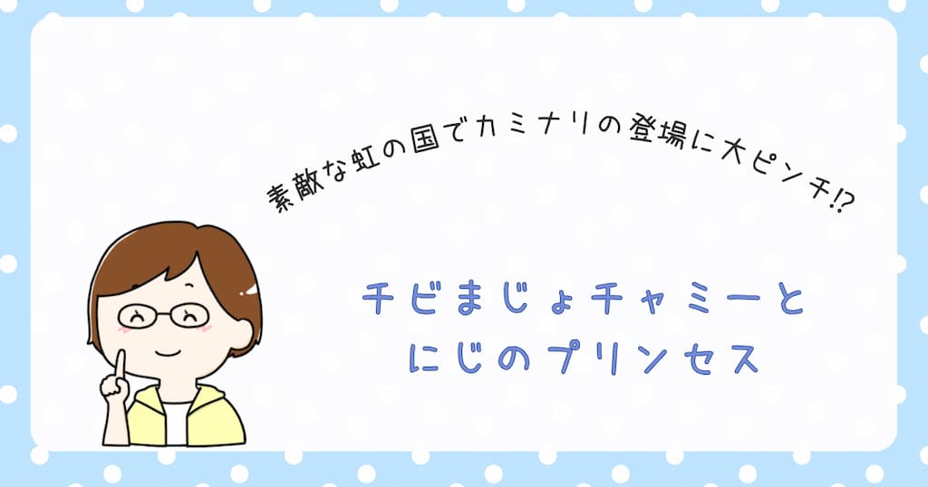 『チビまじょチャミーとにじのプリンセス』紹介