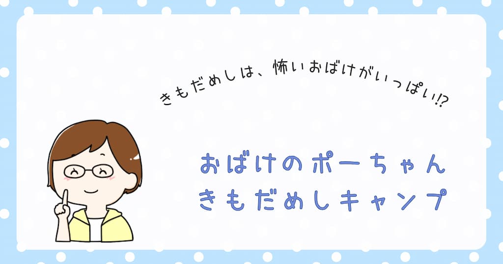 『おばけのポーちゃん　きもだめしキャンプ』紹介