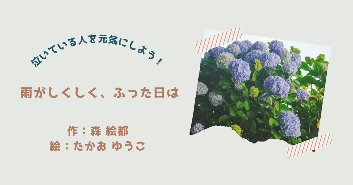 『雨がしくしく、ふった日は』紹介