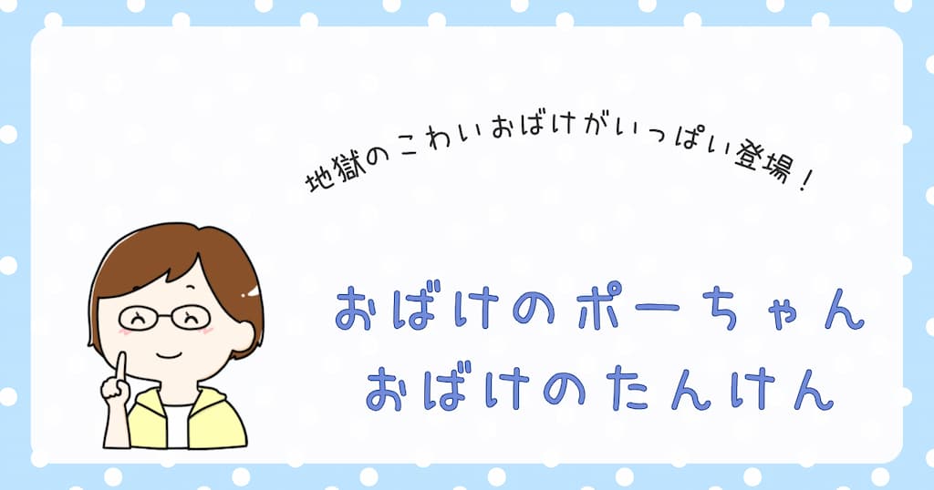 『おばけのポーちゃん　おばけのたんけん』紹介