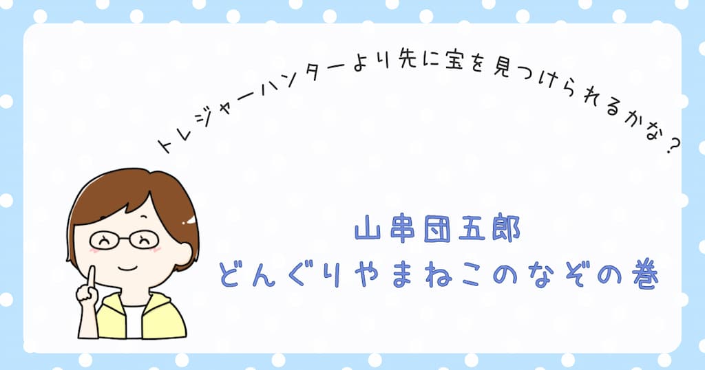 『山串団五郎　どんぐりやまねおこのなぞの巻』紹介