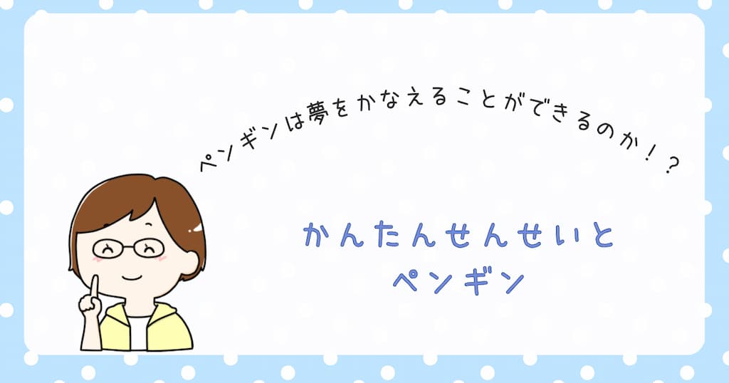 『かんたんせんせいとペンギン』紹介