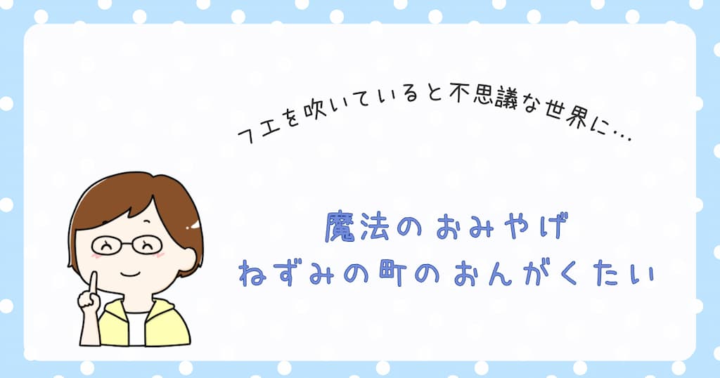 『魔法のおみやげ　ねずみの町のおんがくたい』紹介