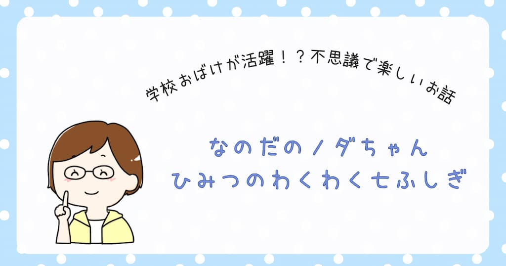 『なのだのノダちゃん　ひみつのわくわく七ふしぎ』紹介