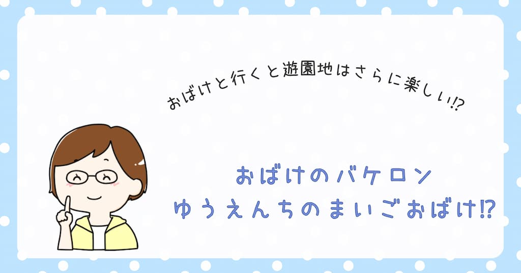 『おばけのバケロン　ゆうえんちのまいごおばけ⁉』紹介