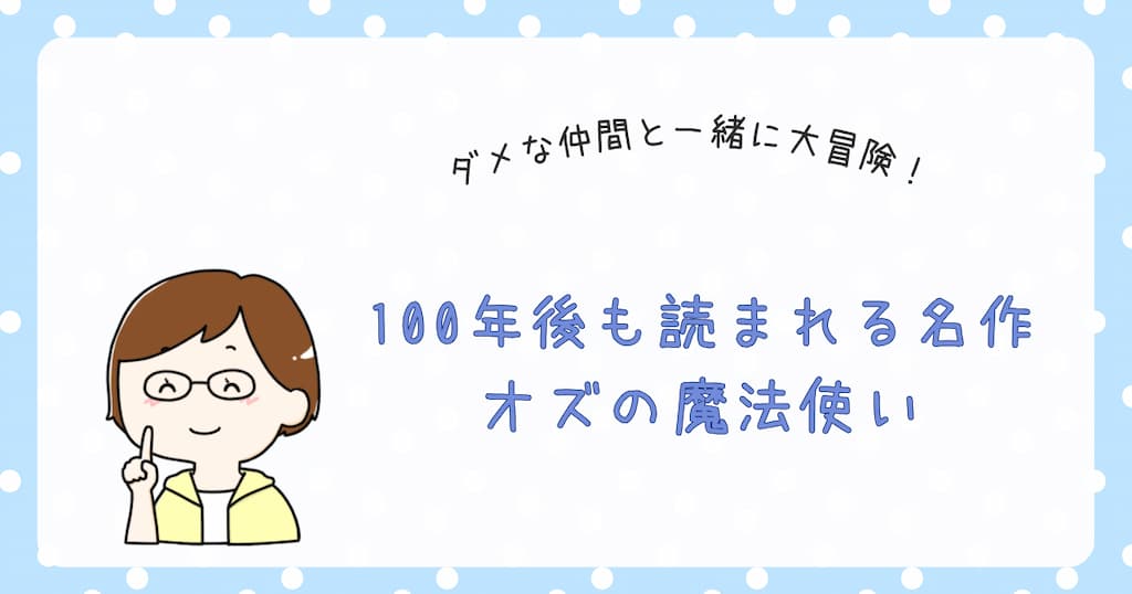 『100年後も読まれる名作　オズの魔法使い』紹介