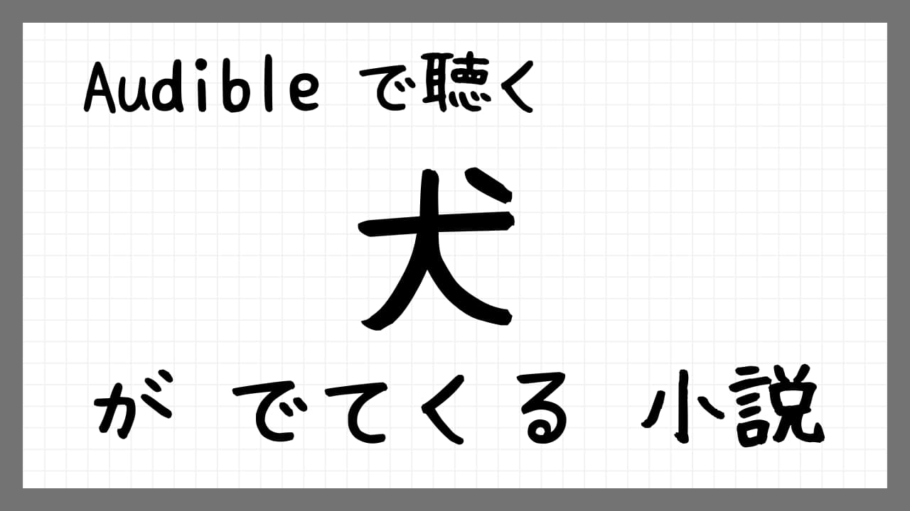 犬がでてくる小説