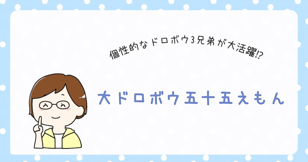 『大ドロボウ五十五えもん』紹介