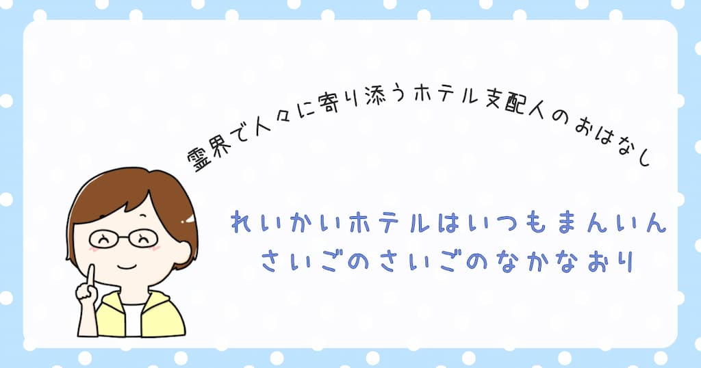 『れいかいホテルはいつもまんいん さいごのさいごのなかなおり』紹介