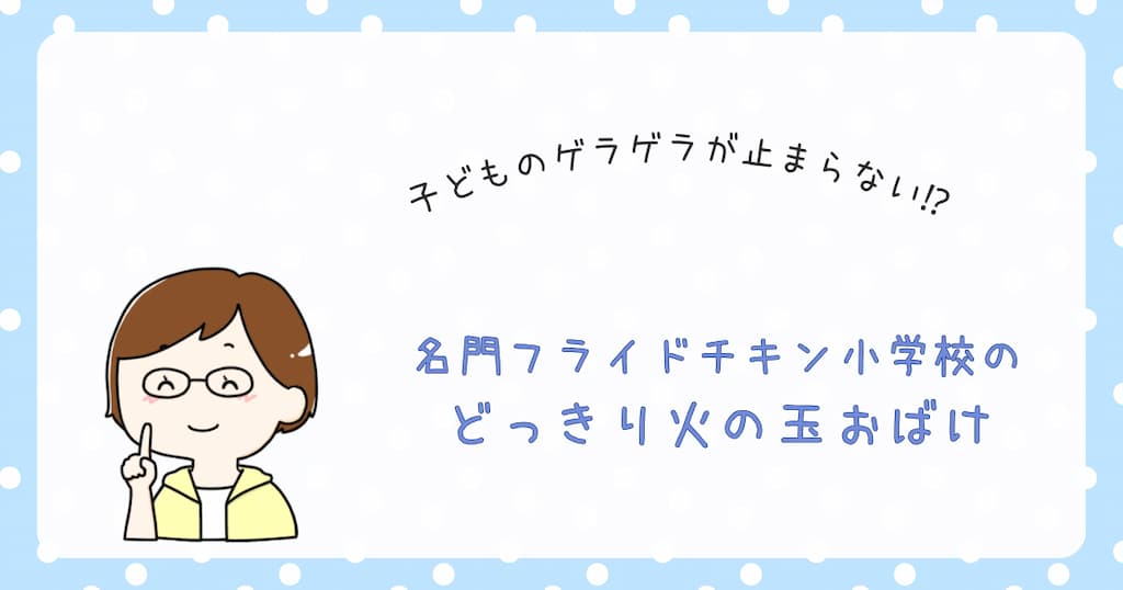 『名門フライドチキン小学校のどっきり火の玉おばけ』紹介