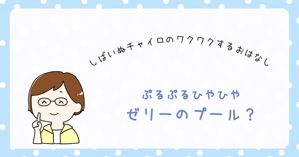 『ぷるぷるひやひや　ゼリーのプール？』紹介