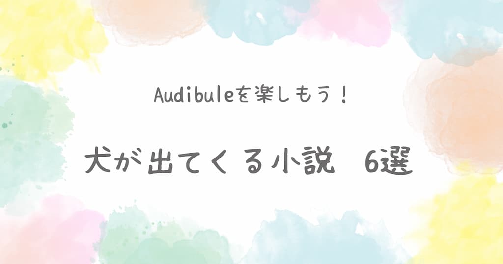 犬が出てくる小説6選