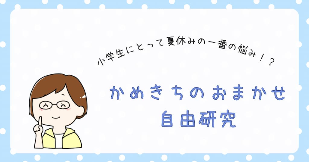 『かめきちのおまかせ自由研究』紹介