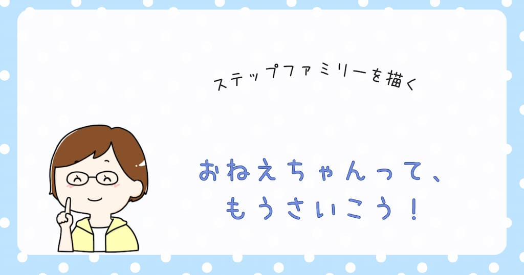 『おねえちゃんって、もうさいこう！』紹介