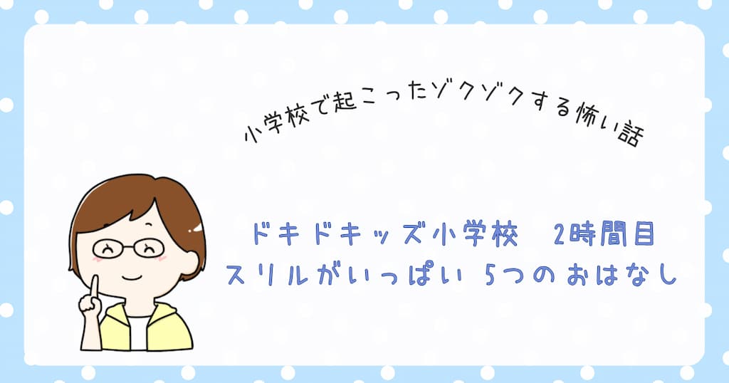 『ドキドキッズ小学校　2時間目 スリルがいっぱい 5つのおはなし』紹介