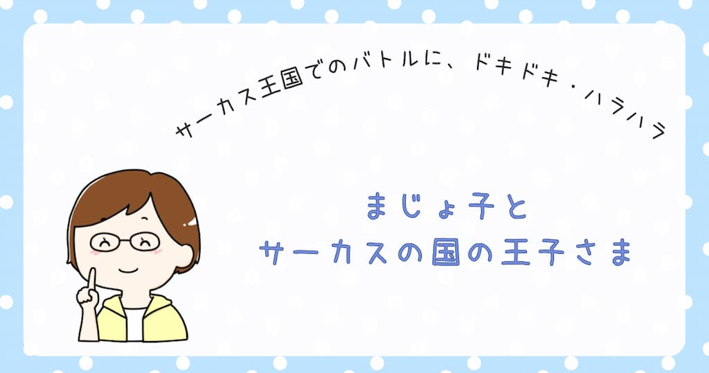 『まじょ子とサーカスの国の王子さま』紹介