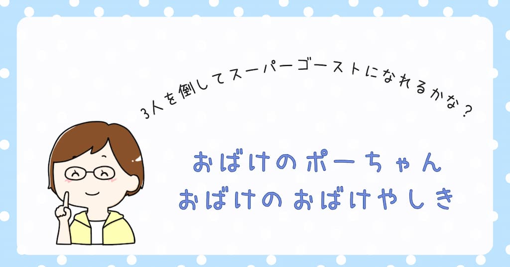 『おばけのポーちゃんおばけのおばけやしき』紹介