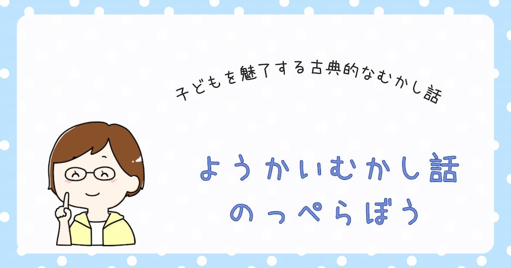 『ようかいむかし話　のっぺらぼう』紹介