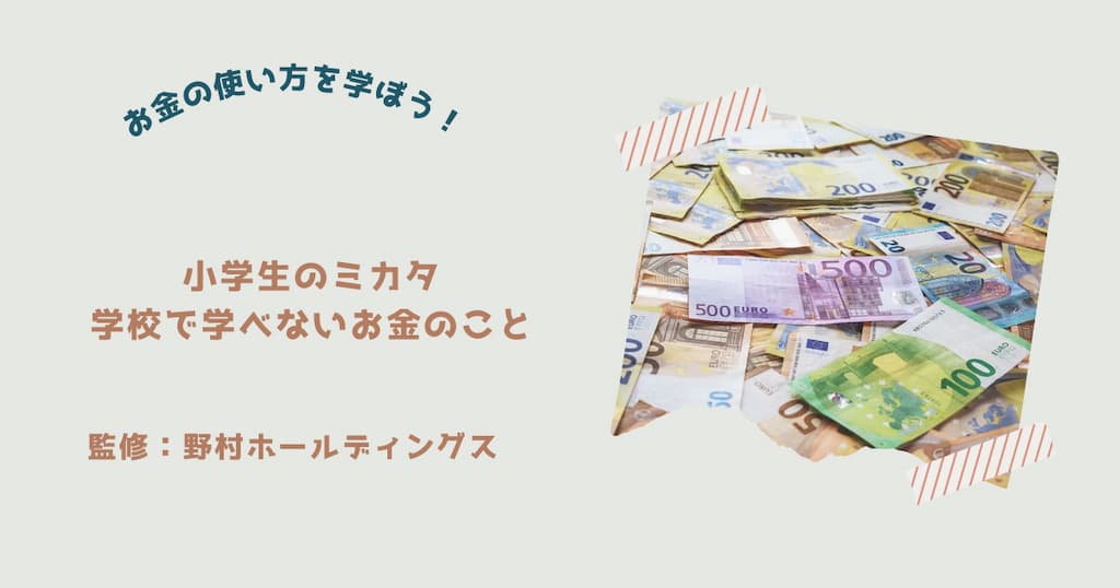 『小学生のミカタ　学校で学べないお金のこと』紹介