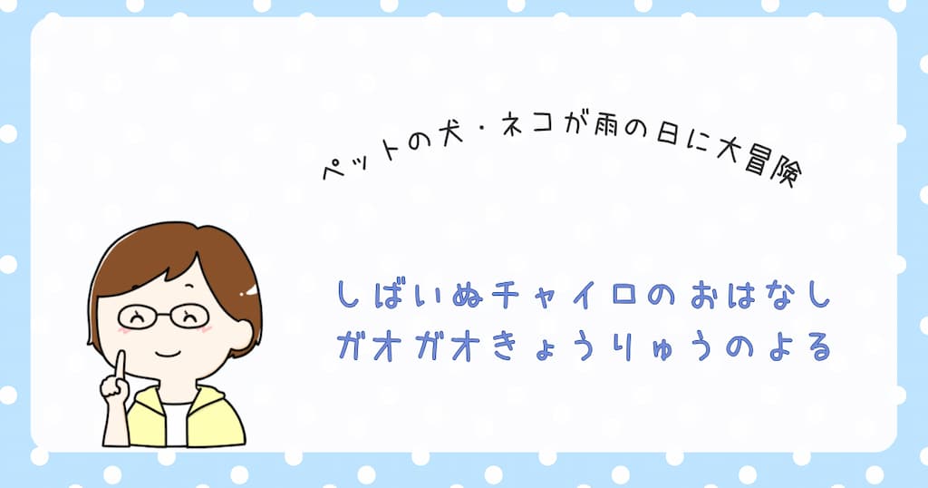 『ガオガオきょうりゅうのよる』紹介