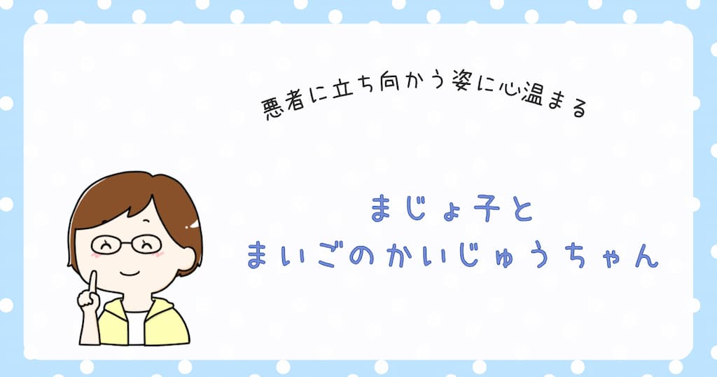 『まじょ子とまいごのかいじゅうちゃん』紹介