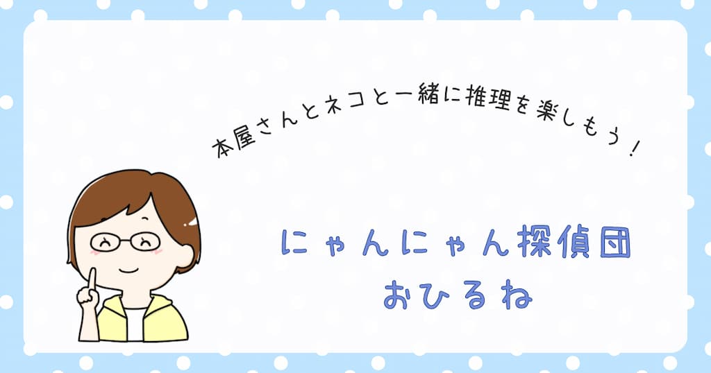 『にゃんにゃん探偵団おひるね』紹介