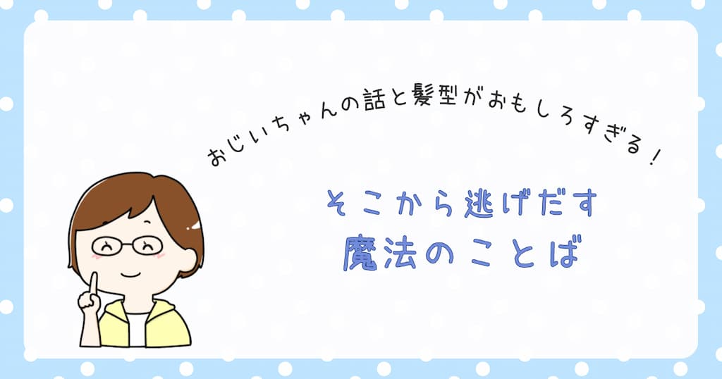 『そこから逃げだす　魔法のことば』紹介