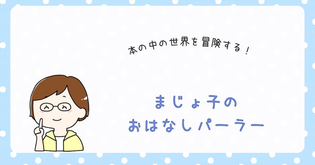 『まじょ子の　おはなしパーラー』紹介