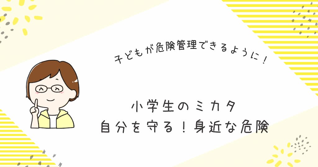 『小学生のミカタ　自分を守る！身近な危険』紹介