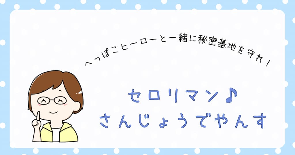 『セロリマン♪さんじょうでやんす』紹介