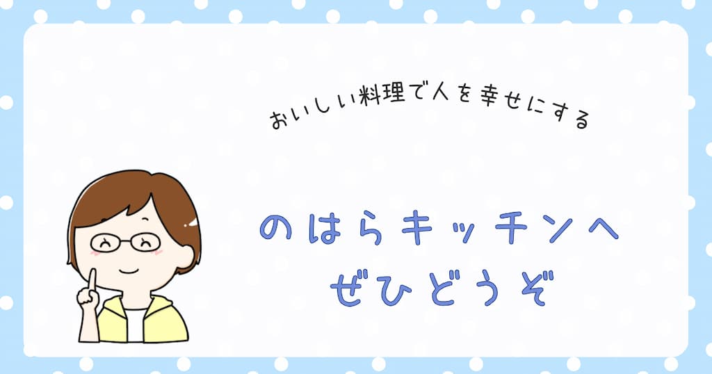 『のはらキッチンへぜひどうぞ』紹介