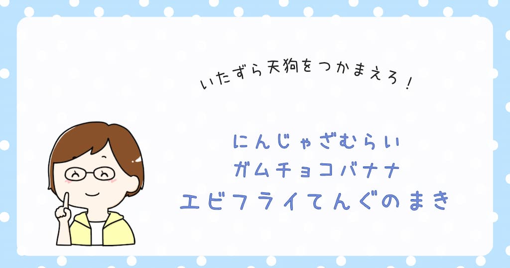 『にんじゃざむらいガムチョコバナナ　エビフライてんぐのまき』紹介