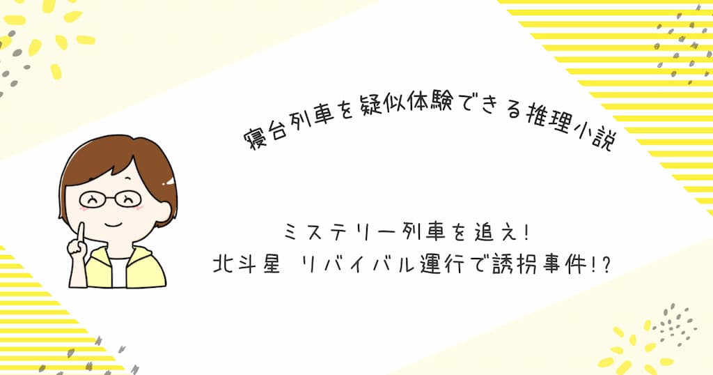 『ミステリー列車を追え! 北斗星 リバイバル運行で誘拐事件!? 』紹介