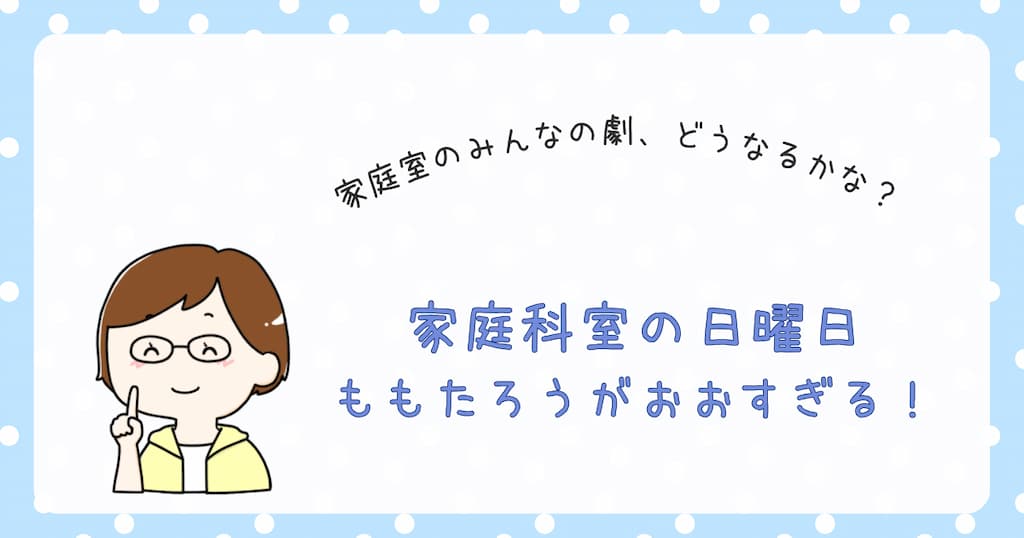 『家庭科室の日曜日　ももたろうが　おおすぎる！』紹介