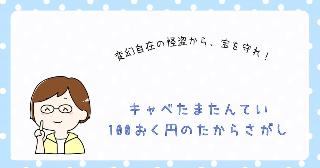 『キャベたまたんてい　100おく円のたからさがし』紹介