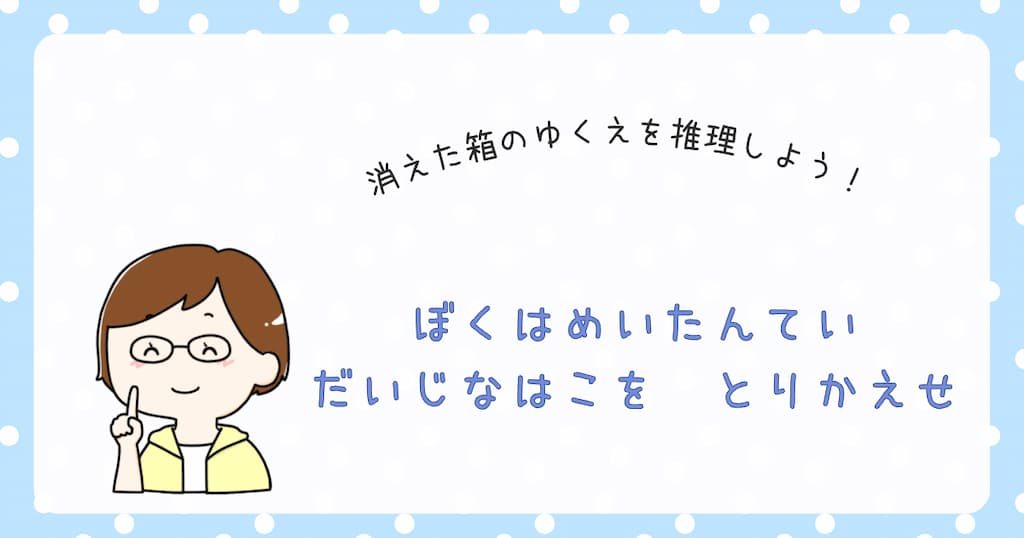 『ぼくはめいたんてい　だいじなはこを　とりかえせ』紹介