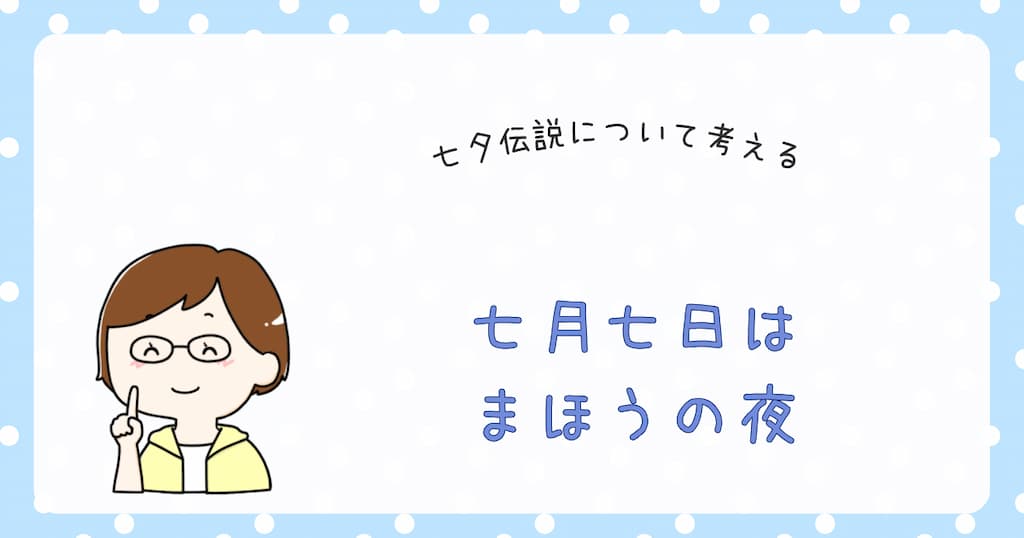 『七月七日は まほうの夜』紹介