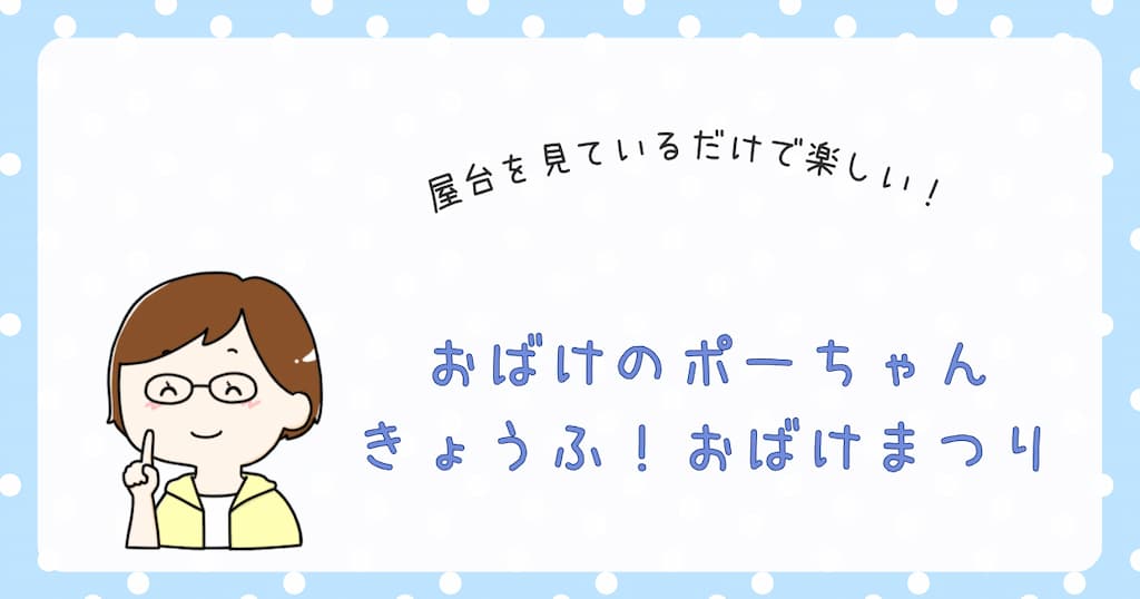 『おばけのポーちゃん　 きょうふ！おばけまつり』紹介