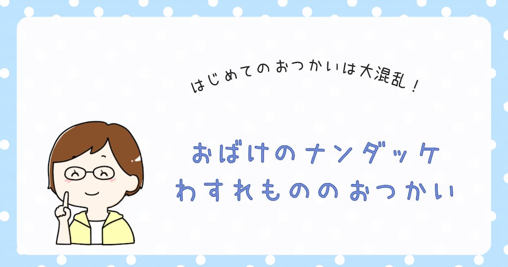 『おばけのナンダッケ　わすれもののおつかい』紹介