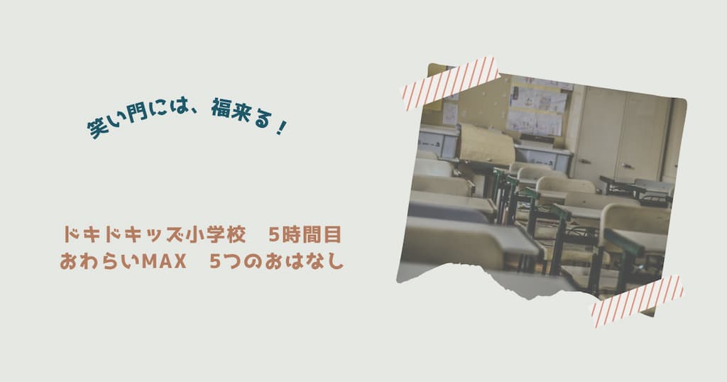 『ドキドキッズ小学校　5時間目 おわらいMAX　5つのおはなし』紹介