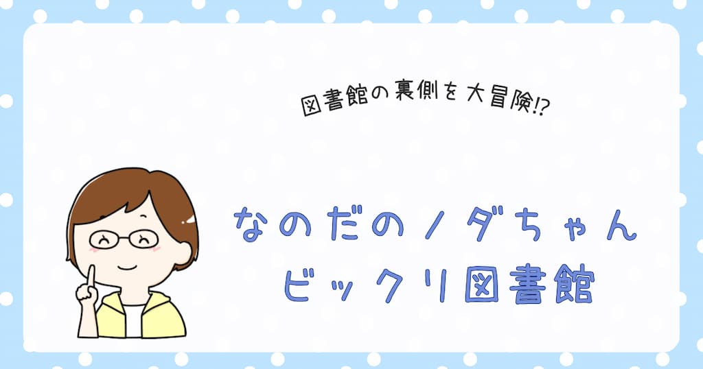 『なのだのノダちゃんビックリ図書館』紹介